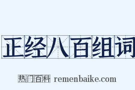 正经八百组词是什么意思的图片